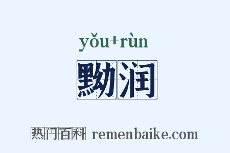 黝润是什么意思的图片